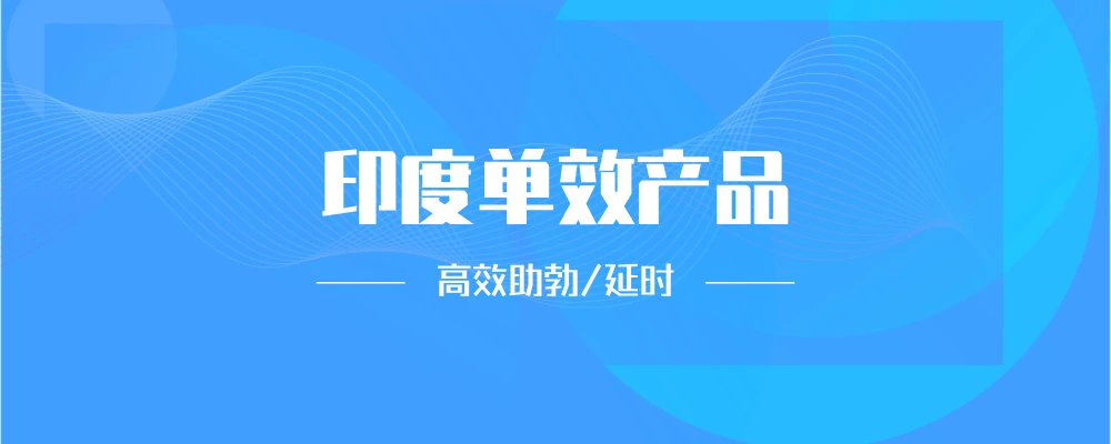 分类-单效片-叁叁代购