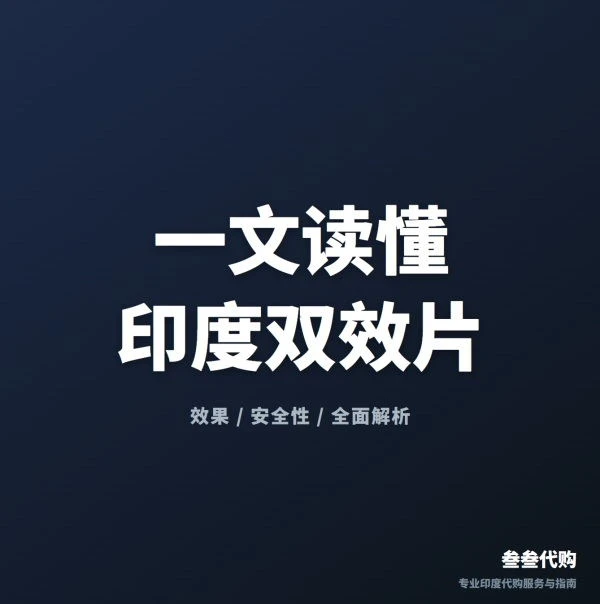 印度双效片是什么？效果与安全性全面解析 | 叁叁代购-叁叁代购
