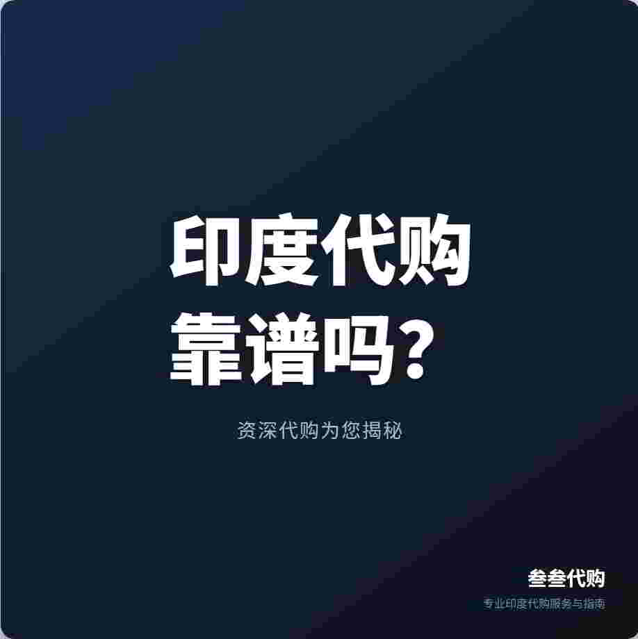 印度药代购靠谱吗？资深代购揭秘行业内幕与避坑指南-叁叁代购