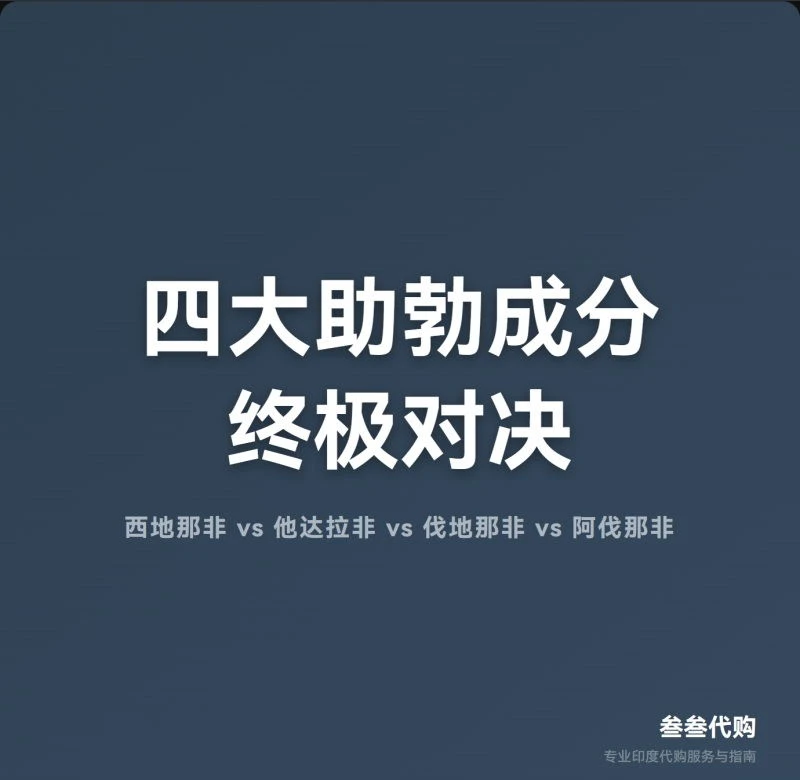 西地那非/他达拉非/伐地那非/阿伐那非全面对比 | 叁叁代购 | 如何选择？-叁叁代购