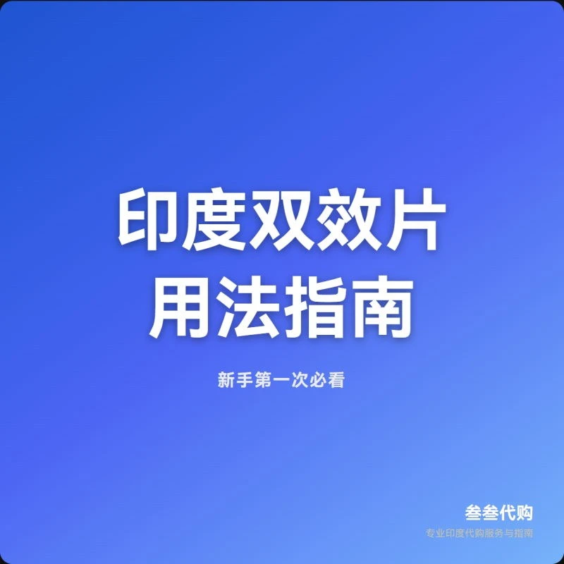 印度双效片用法指南 | 叁叁代购 | 如何安全有效地服用？-叁叁代购