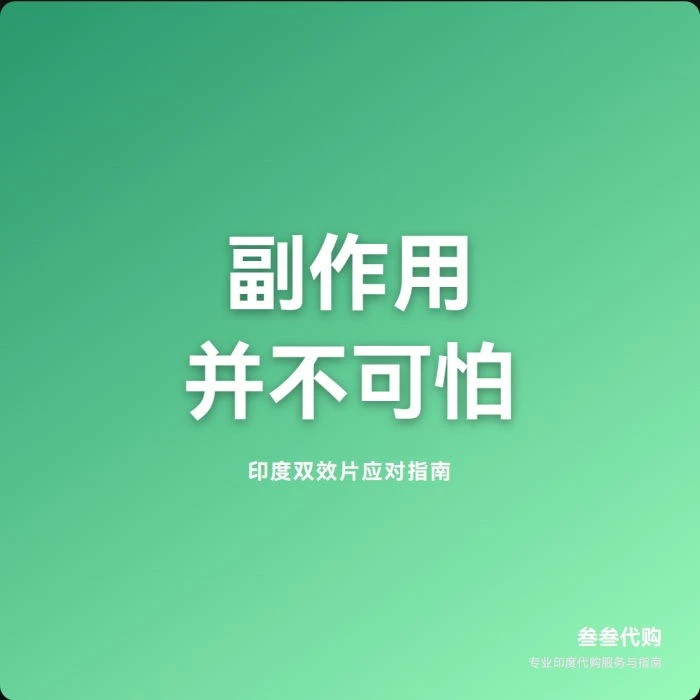 印度双效片副作用并不可怕 | 叁叁代购 | 预防与缓解指南-叁叁代购