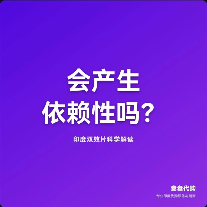 印度双效片会产生依赖性吗？| 叁叁代购 | 科学解读与心理建议-叁叁代购