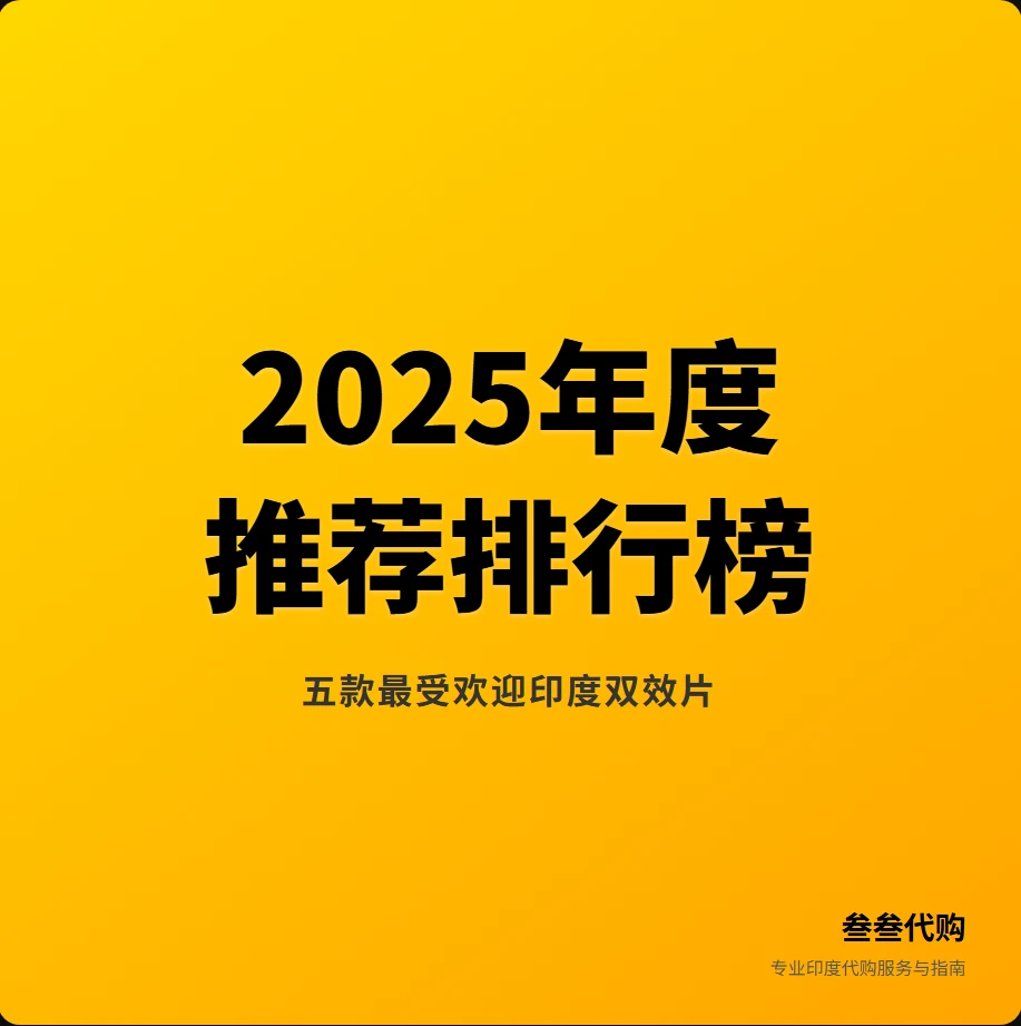2025年度印度双效片推荐：5款最受欢迎产品深度排行榜-叁叁代购